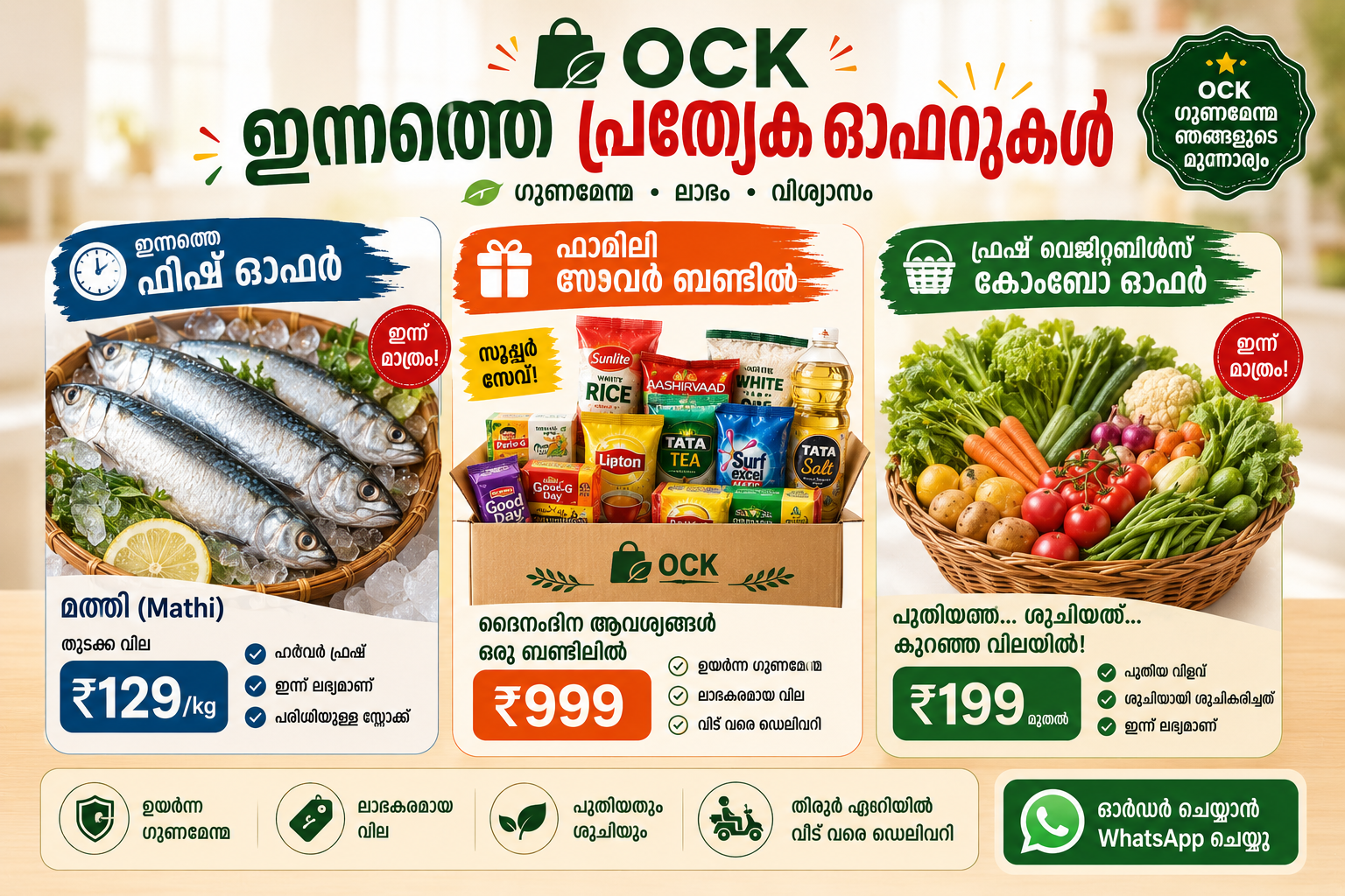 OCK ഇന്നത്തെ പ്രത്യേക ഓഫർകുകൾ - Today's Special Offers